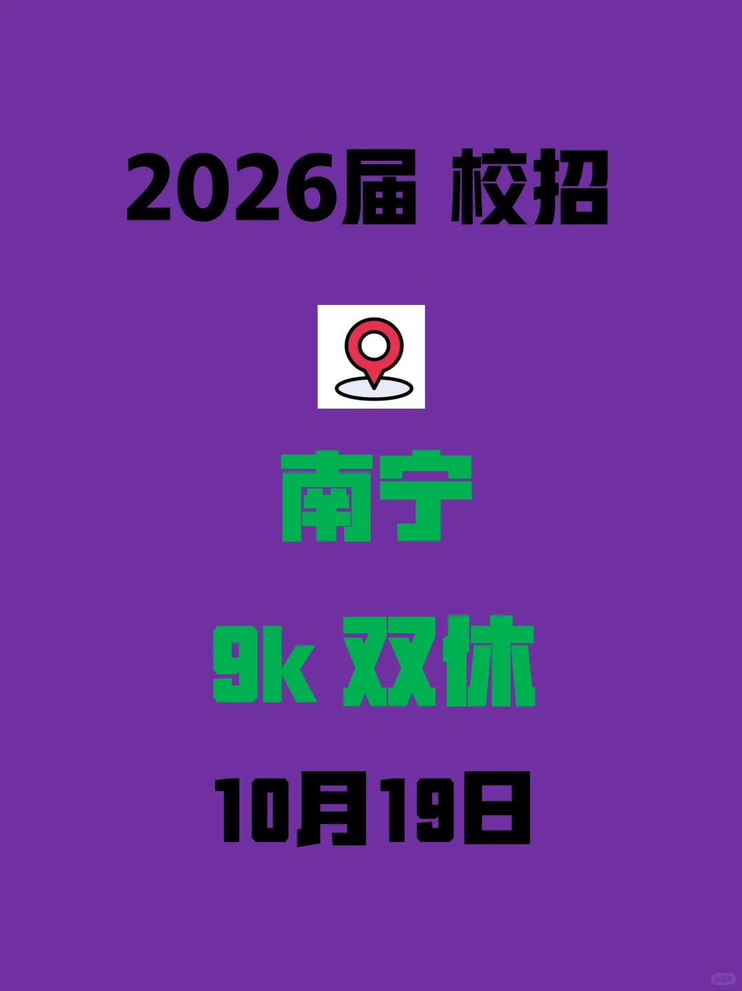 10.19 南宁26秋招捞人节奏拉满！