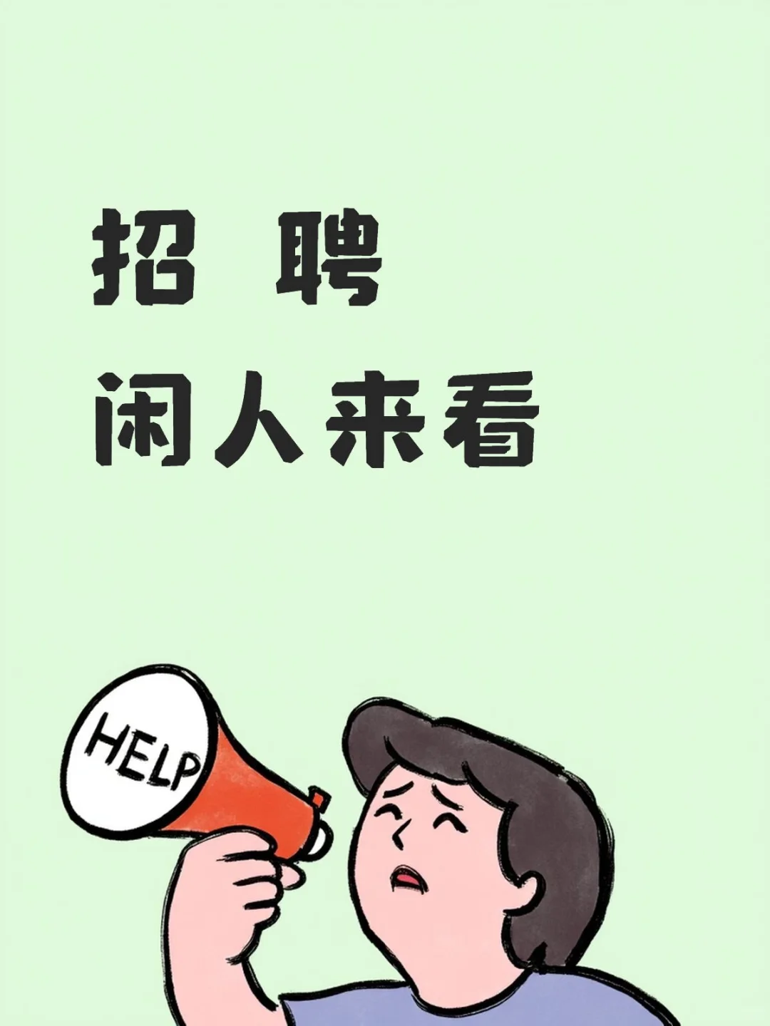 这是招聘信息！