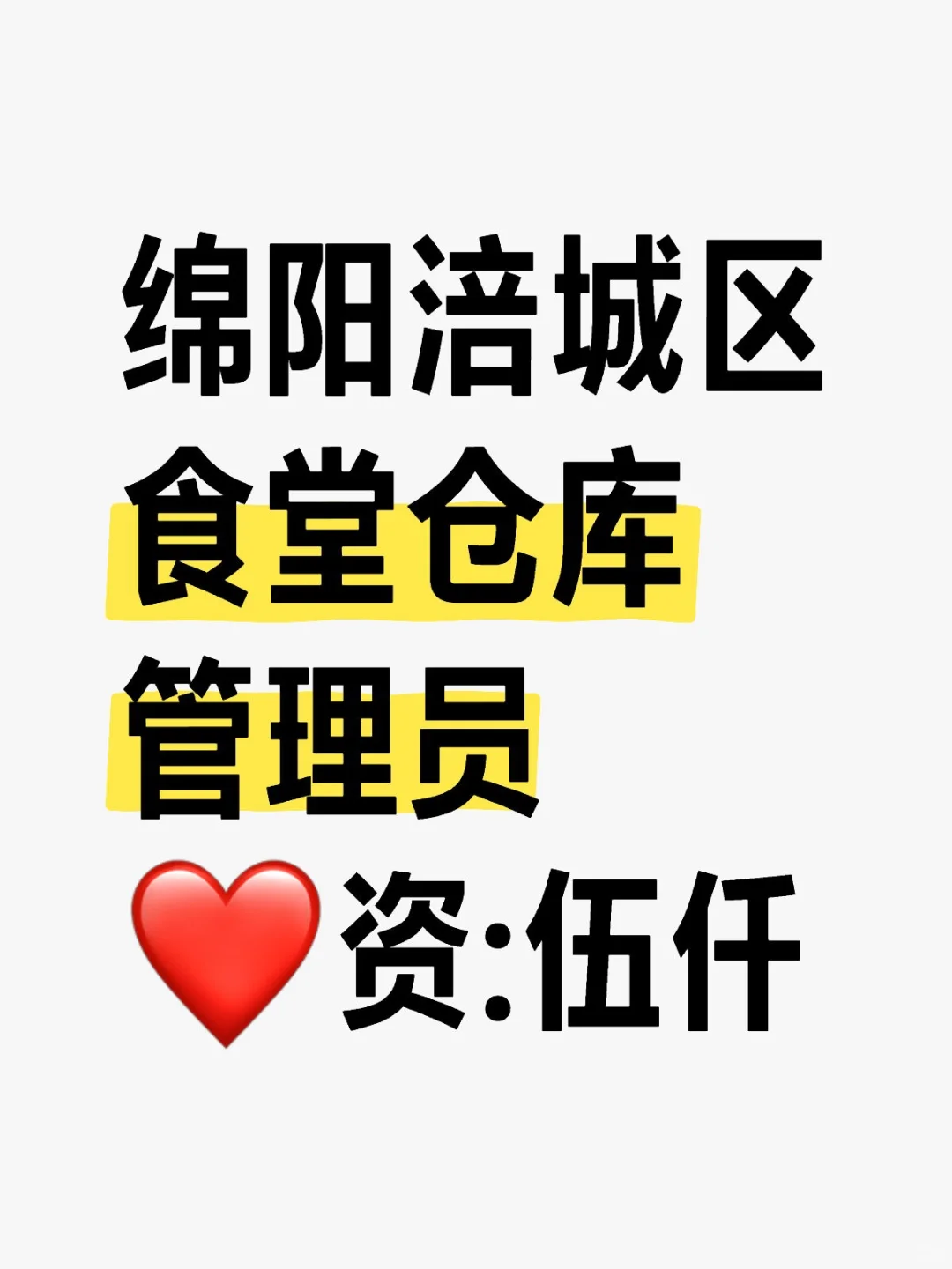 绵阳涪城区食堂仓库管理员丨⑤-⑥k