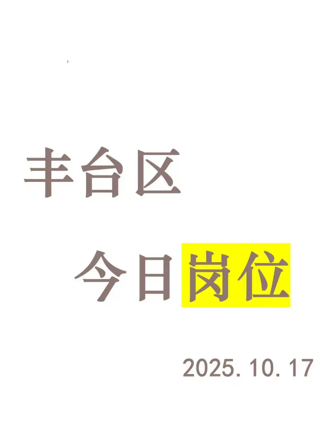 丰台区今日岗位推荐-2025.10.17