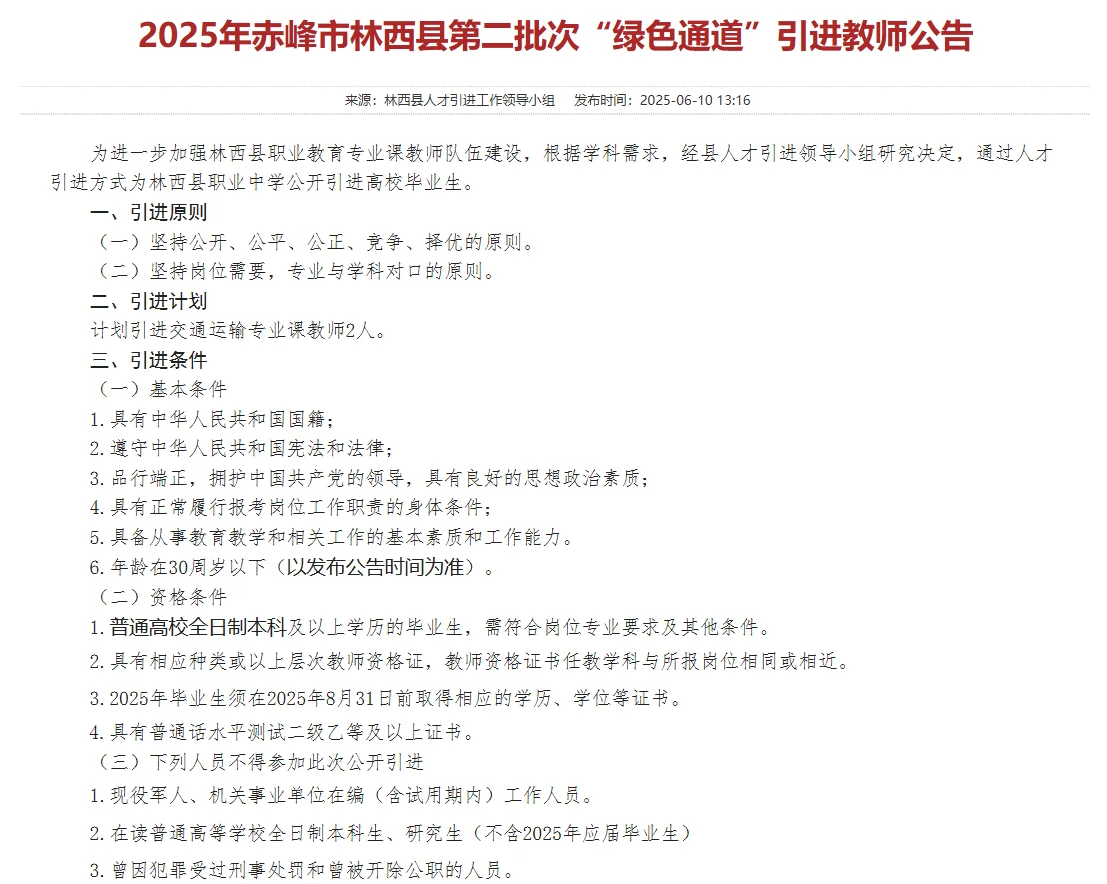 赤峰市林西县“绿色通道”引进教师公告