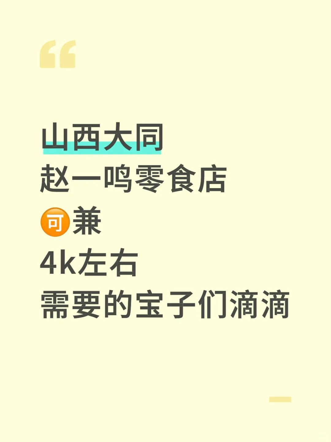 山西大同赵一鸣零食店人员