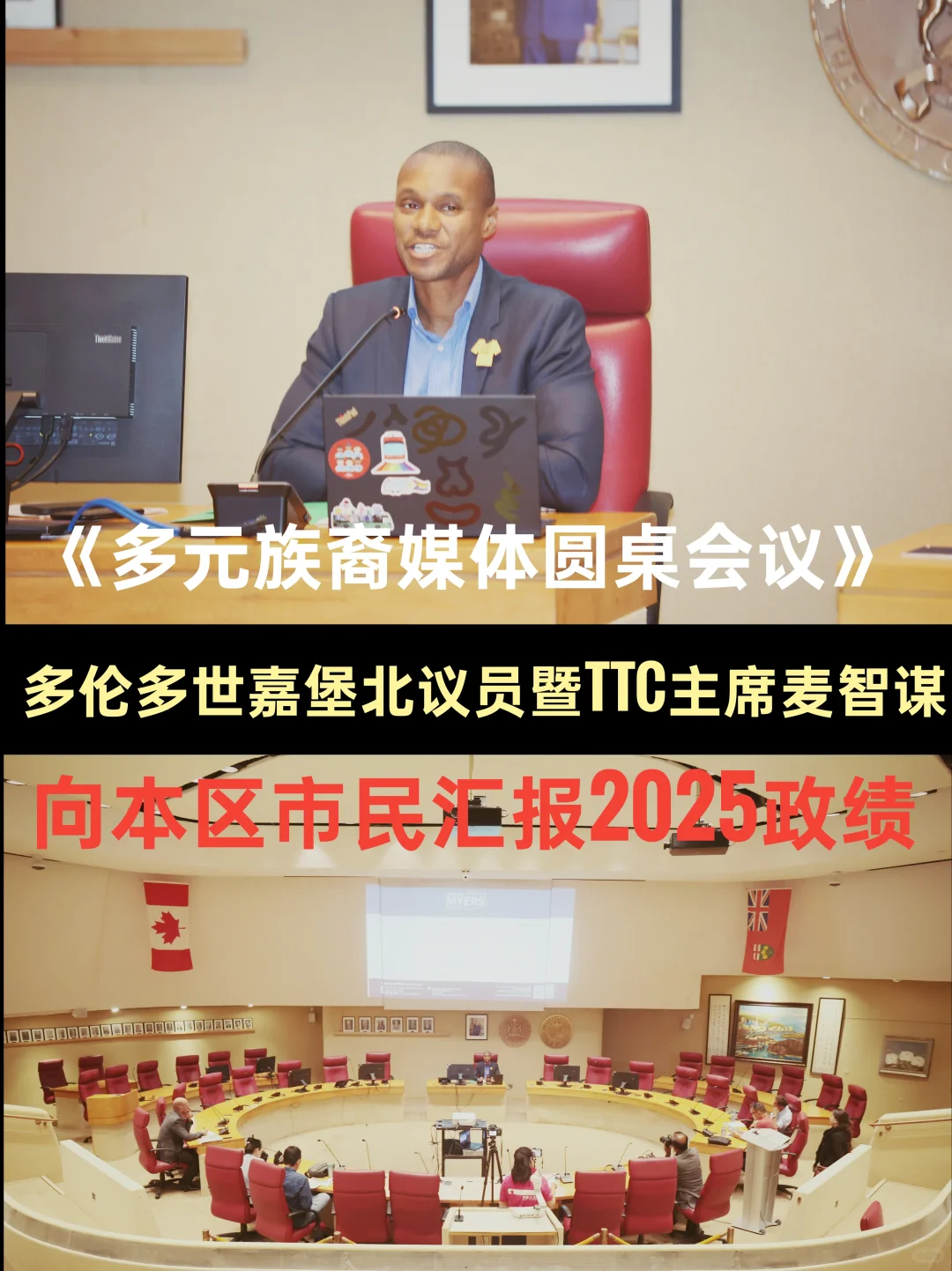 多伦多议员暨TTC主席汇麦智谋报2025政绩