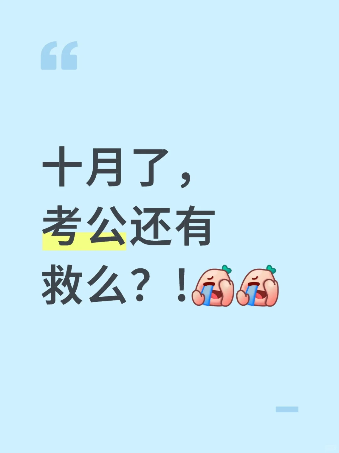 十月了，考公还有救么？!