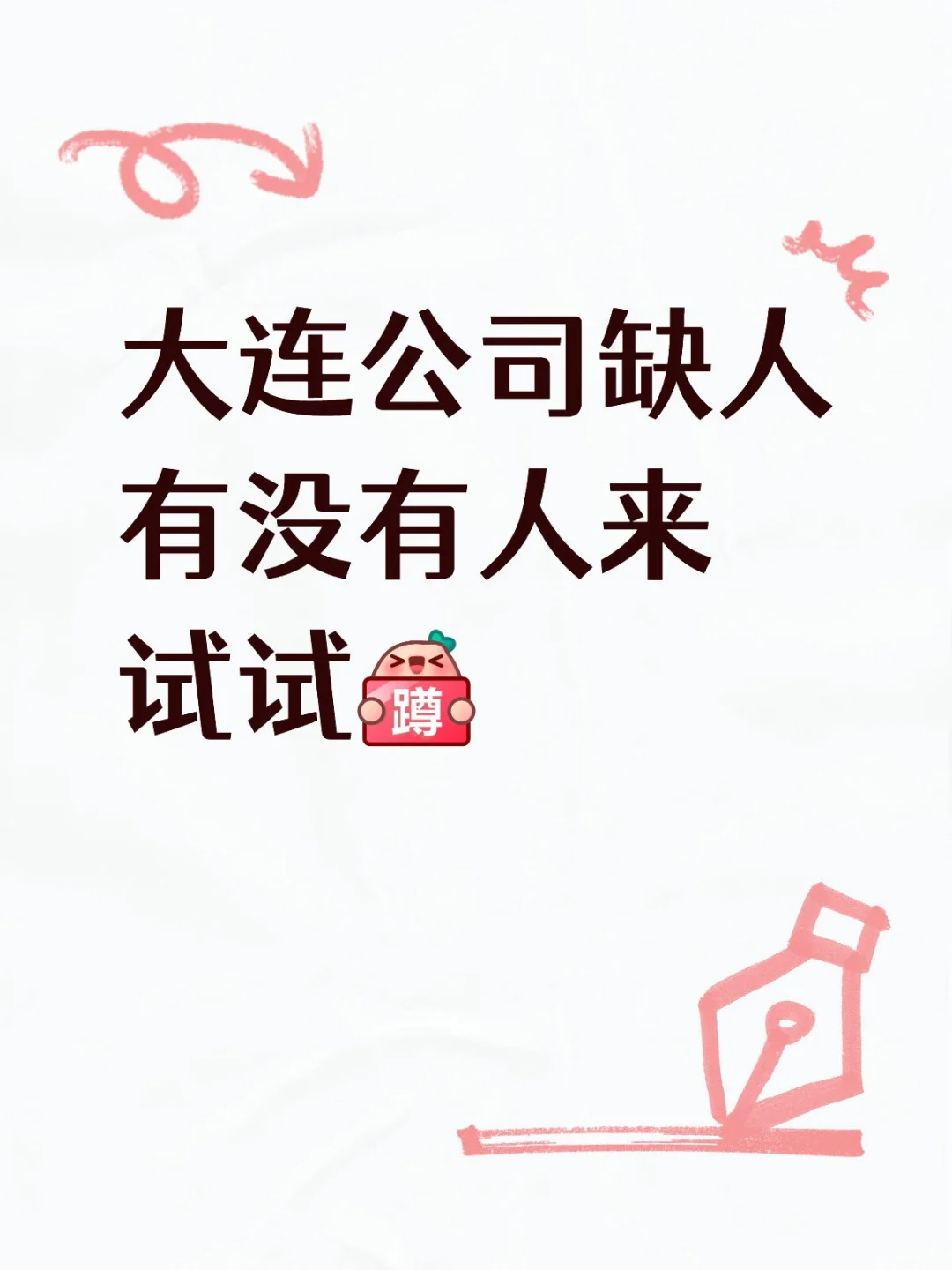 大连公司招人