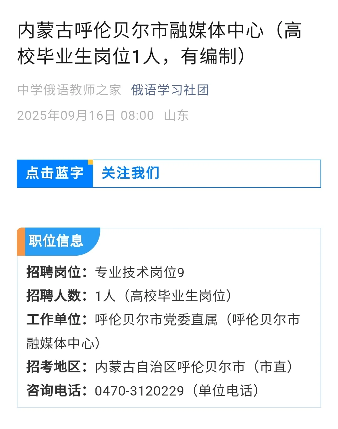 俄语编制招聘 内蒙古呼伦贝尔市融媒体中心