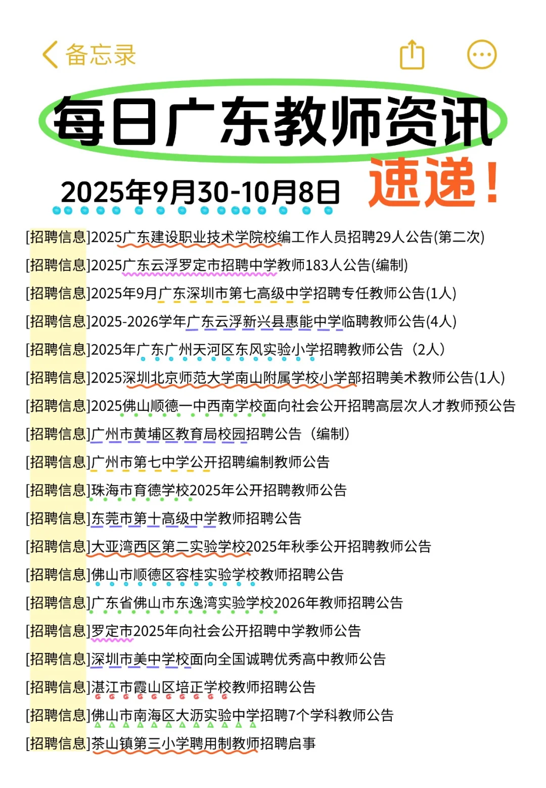 9月30-10月8号广东教师资讯整理✨