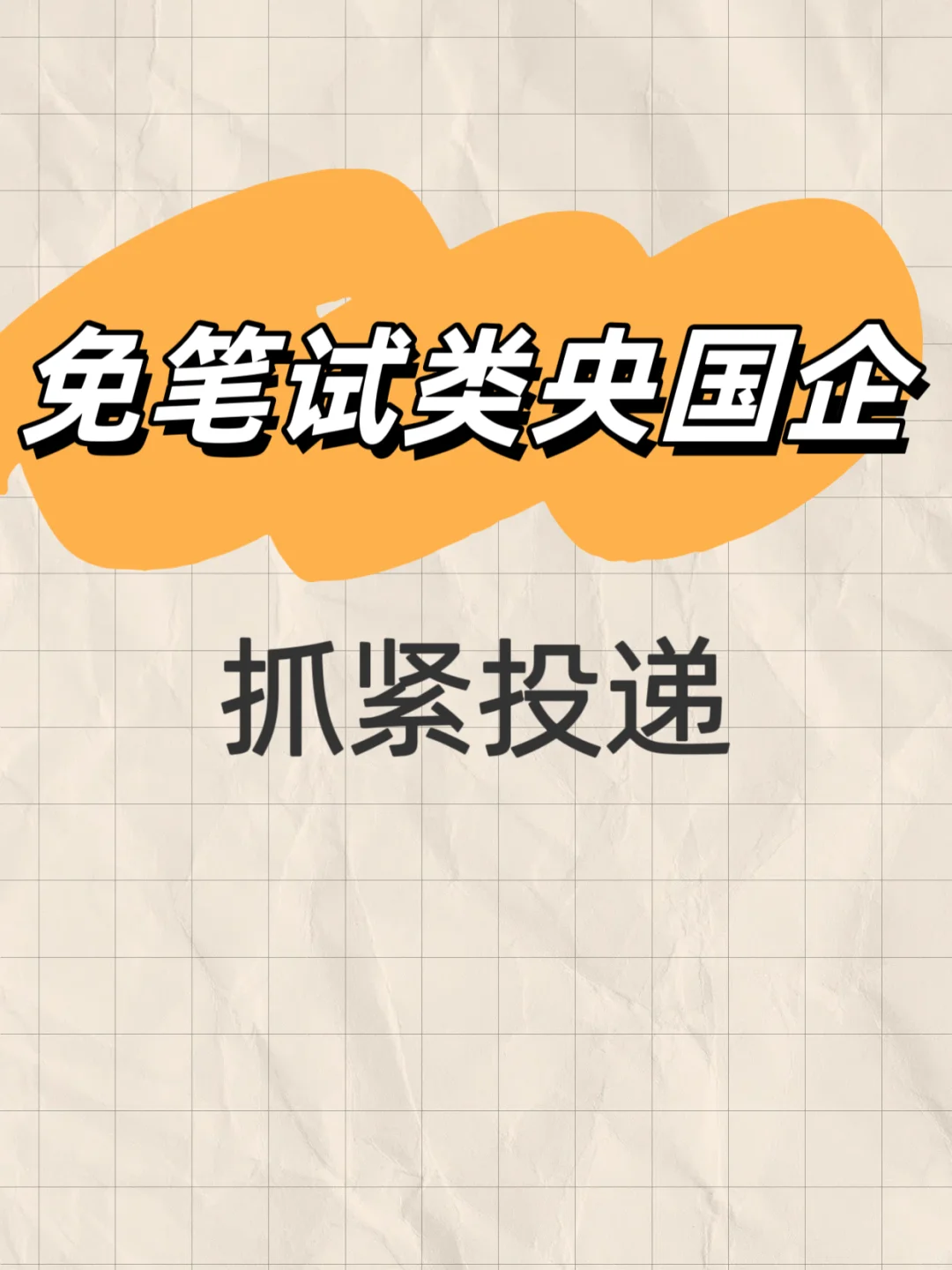 千万不要错过这些免笔试的央国企