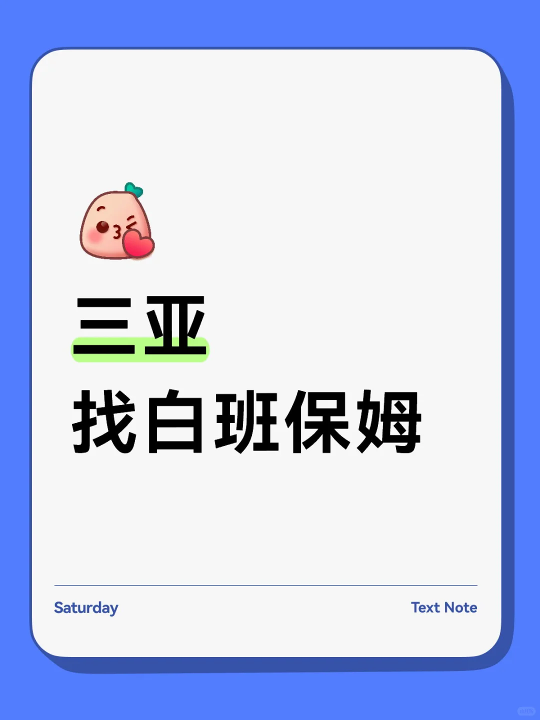 三亚找保姆了
