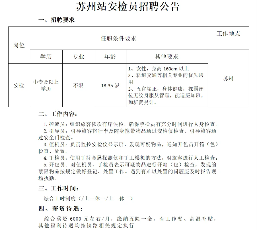 苏州站安检员招聘公告