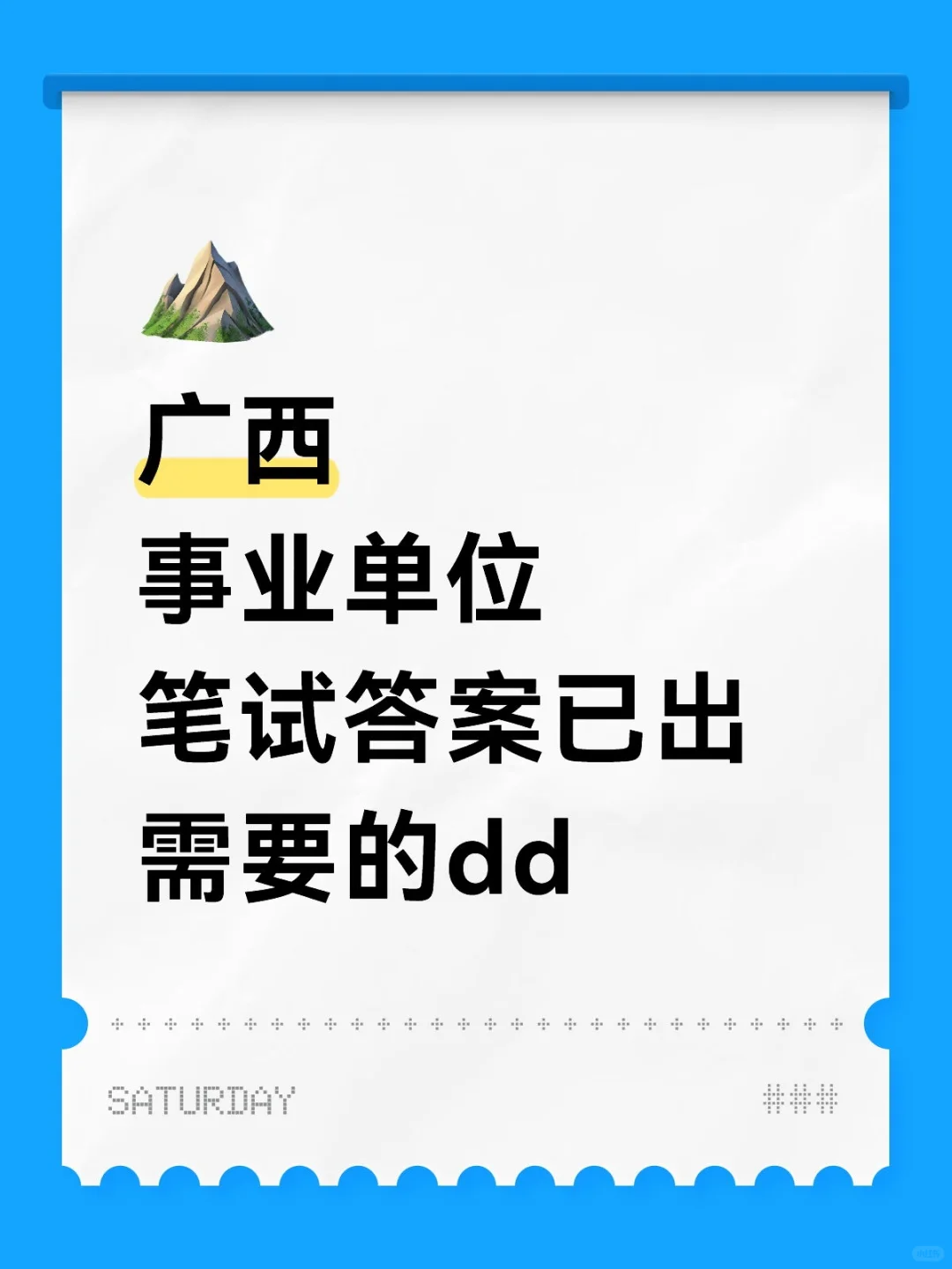 广西事业单位笔试答案已出，无偿分享
