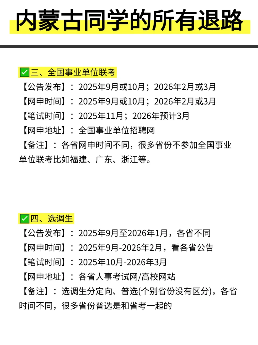 姐要开始内蒙古巡考啦！！！