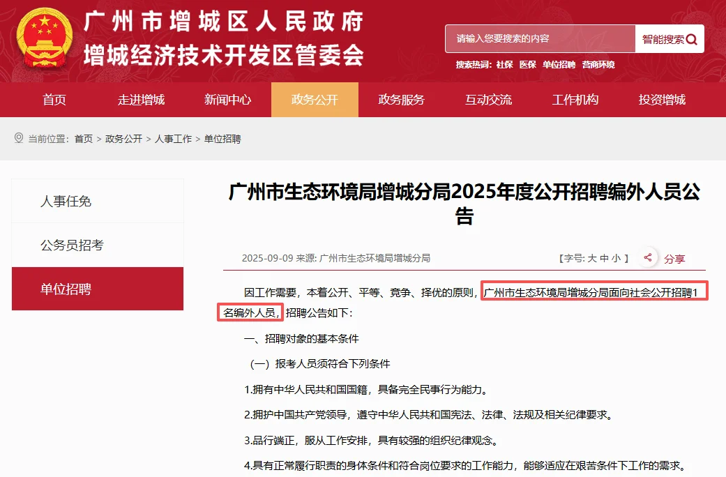 广州市生态环境局增城分局招聘编外人员1人