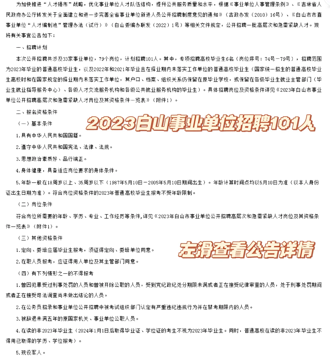 公告发布☑️2023白山市事业单位招聘101人