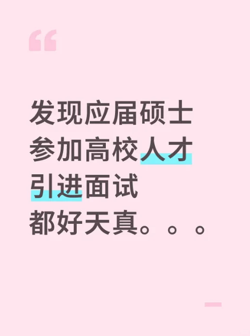 发现应届硕士参加高校人才引进面试都好天真