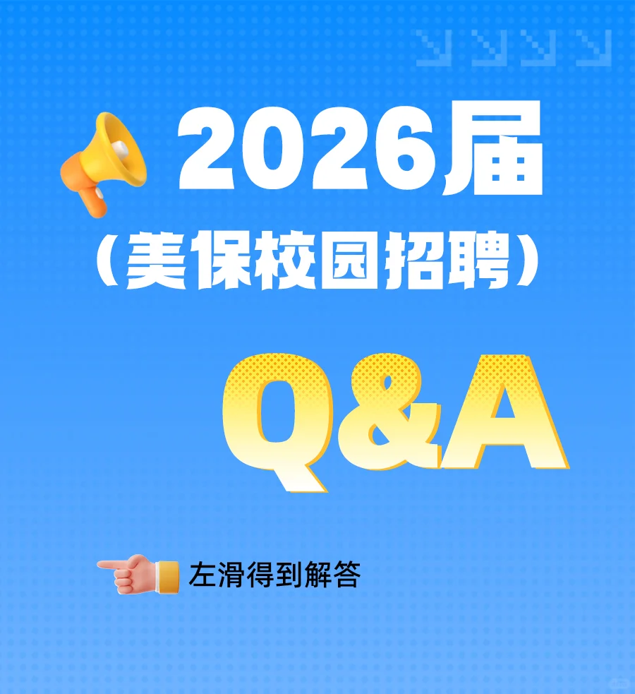 美保请回答！招聘Q&A来瞅瞅