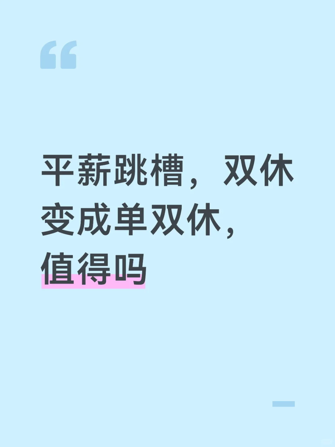平薪跳槽值得吗,想听听大家是怎么说的