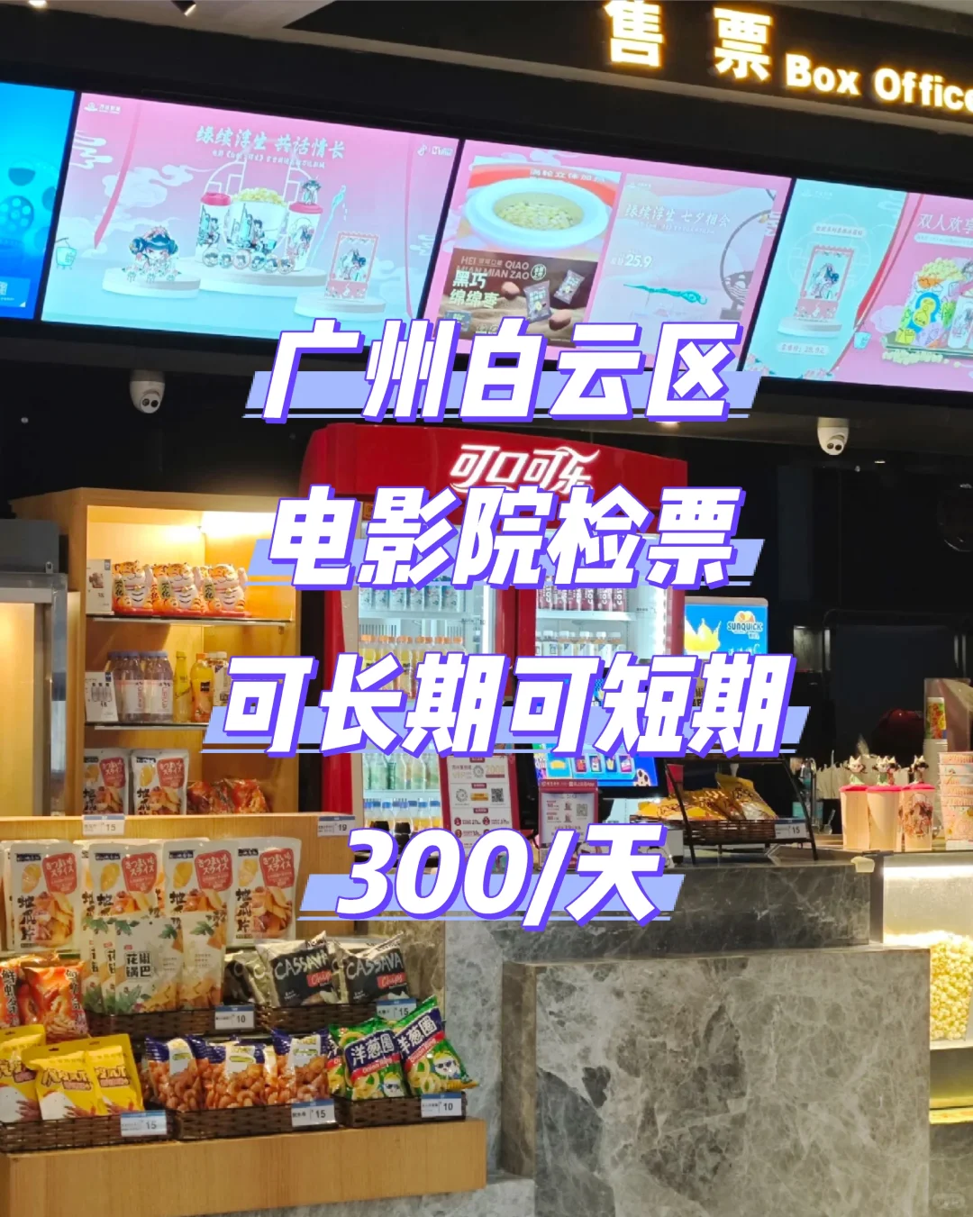 广州白云区电影院检票，包吃包住！