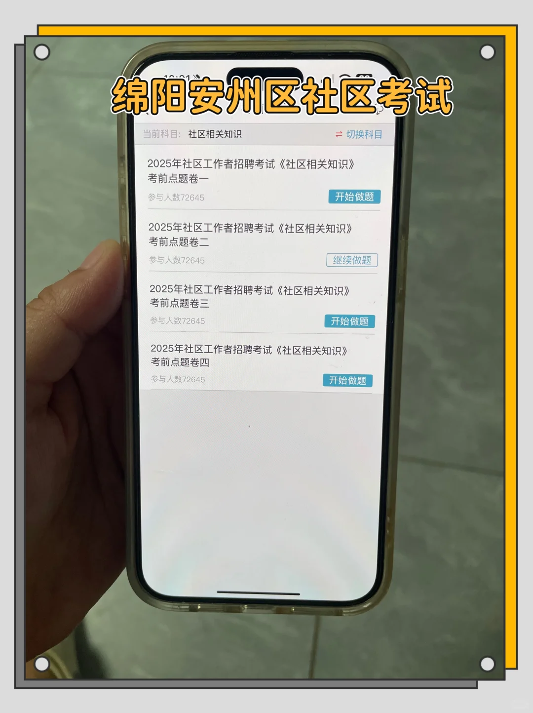 绵阳安州区社区工作者很水的，浅说一下强度
