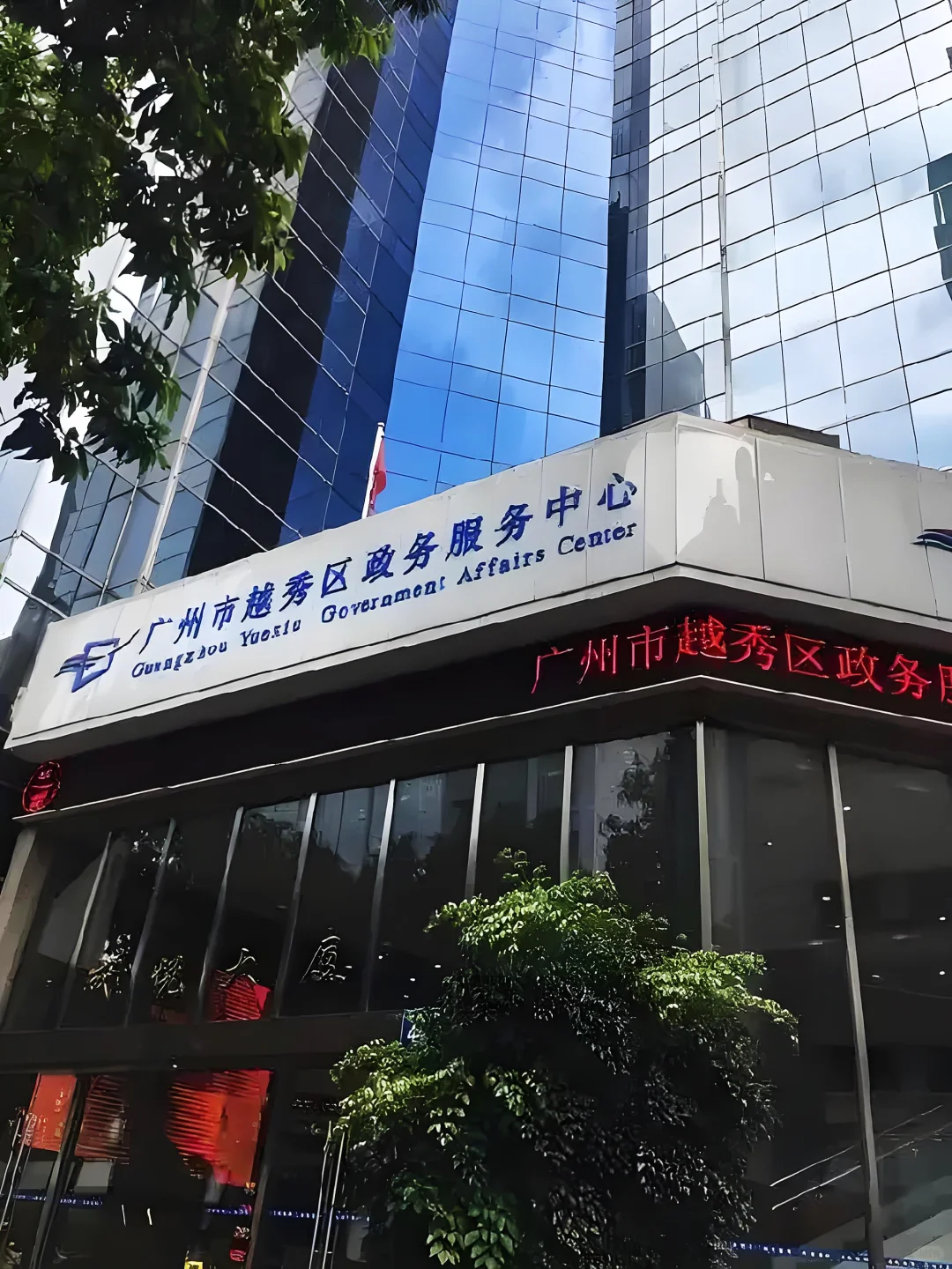 广州越秀区政务服务中心招1人啦！辅助岗