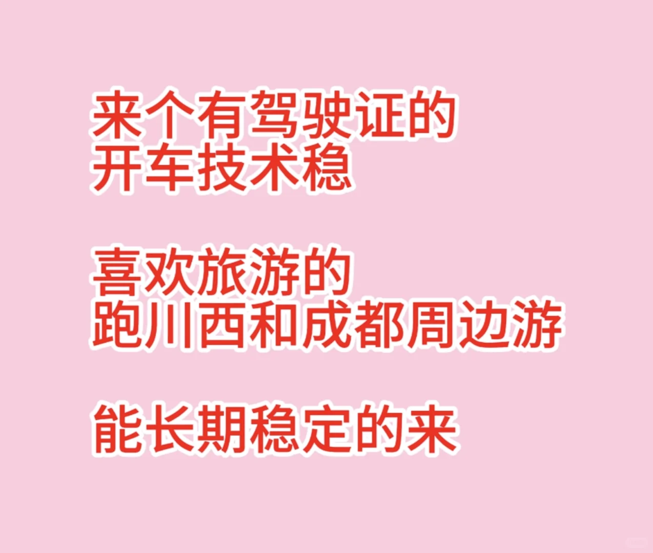 招聘长期稳定的带车合作司机