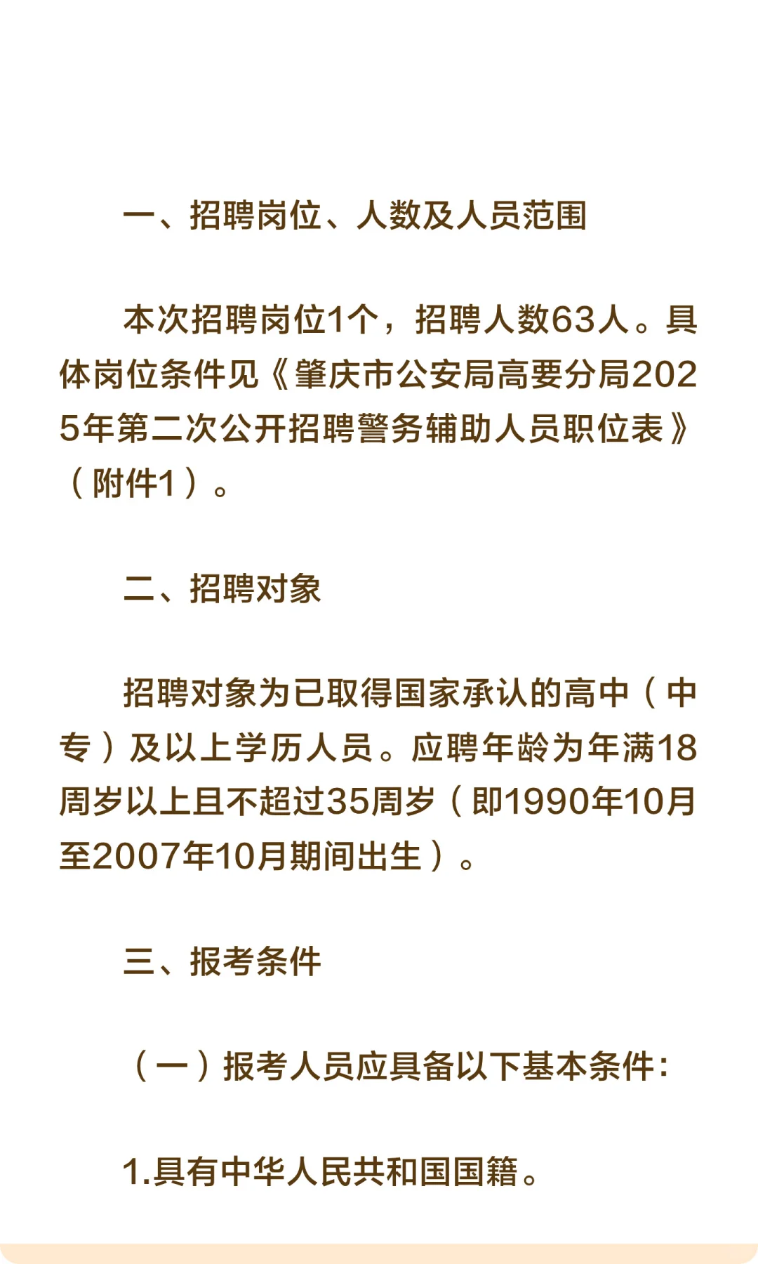 肇庆市公安局招聘63名辅警