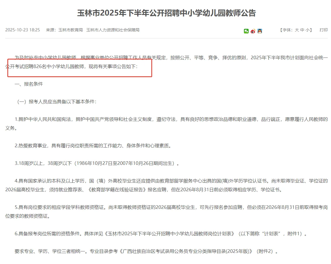 快🎈玉林出公告啦，中小幼有岗