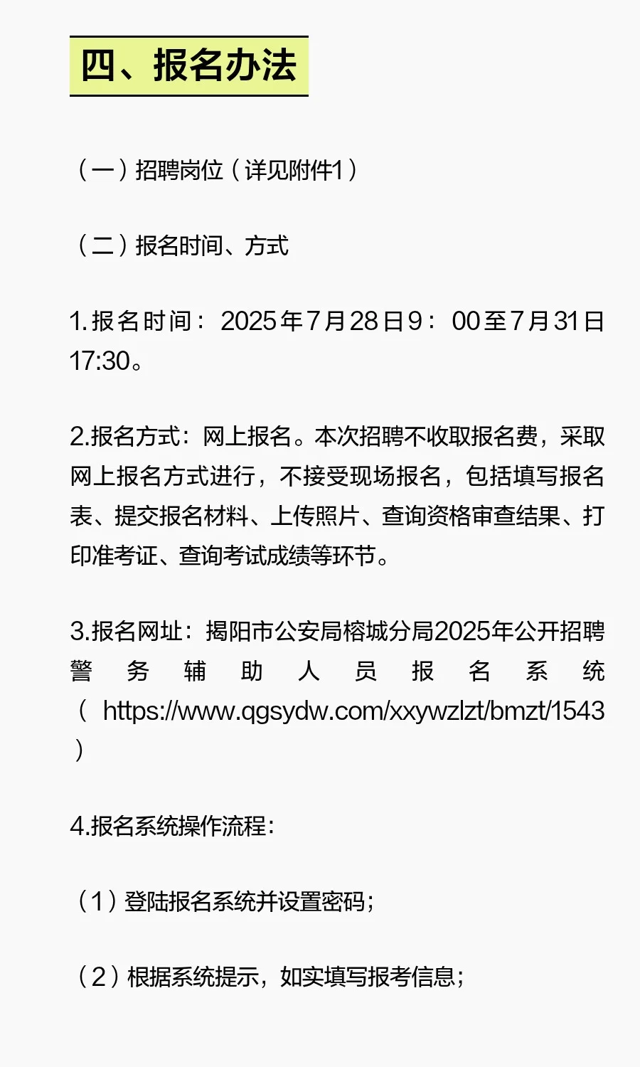 揭阳榕城招聘辅警86名！