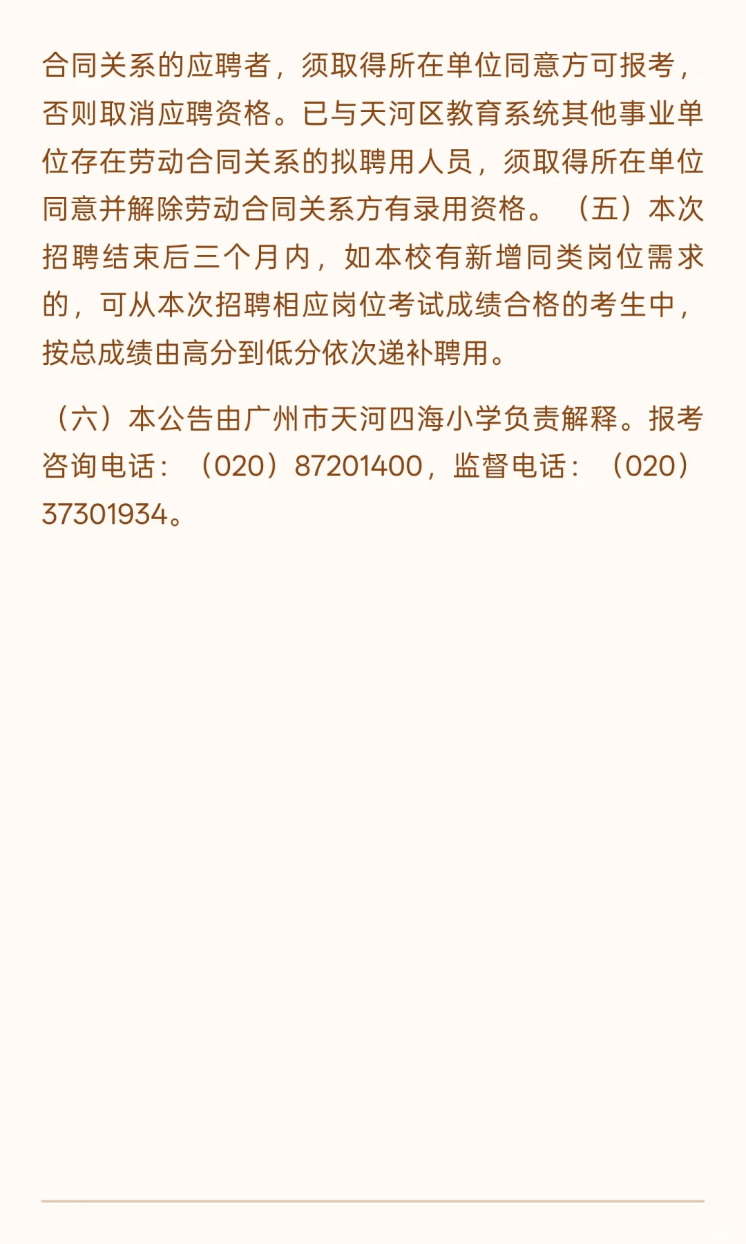 广州市天河区四海小学（语文2人英语1人）