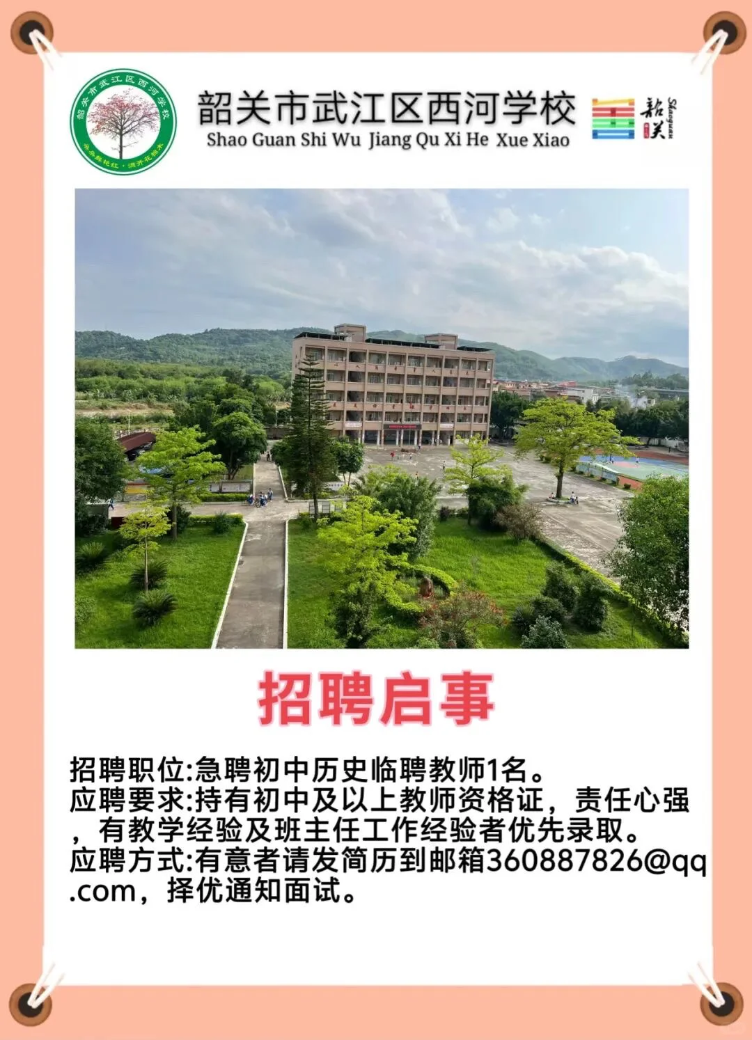 韶关教师近期临聘分享