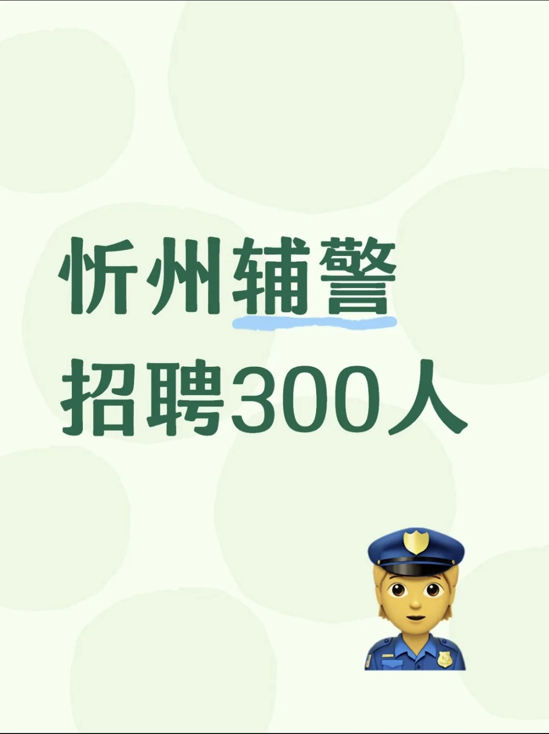 忻州辅警招聘300人！