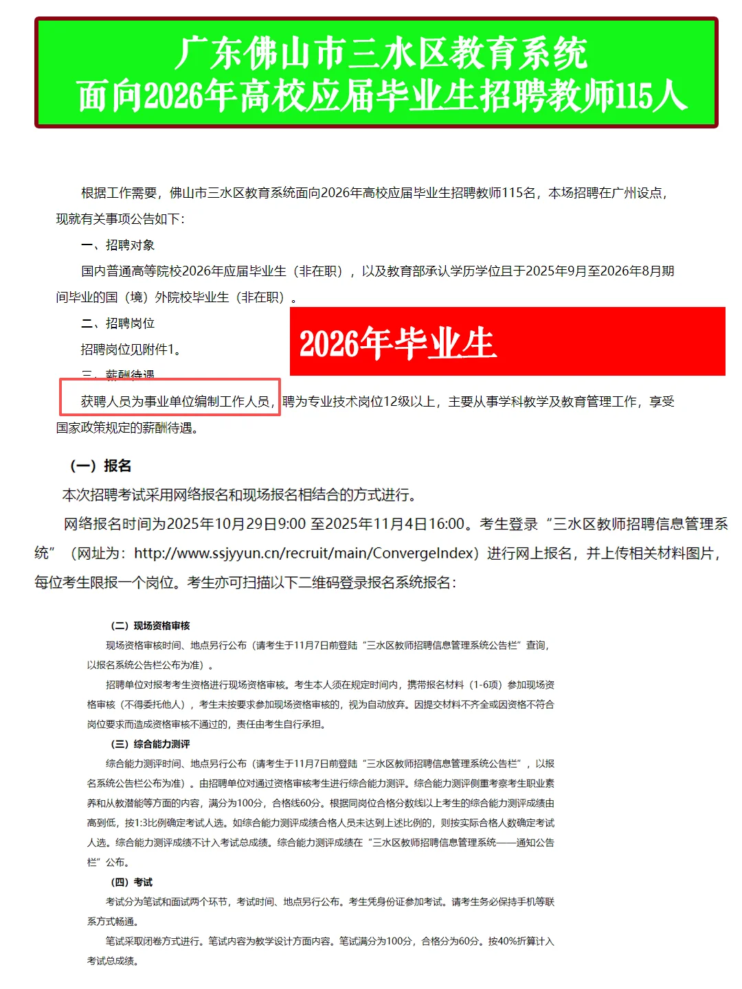 广东佛山市三水区教育系统招聘教师115人