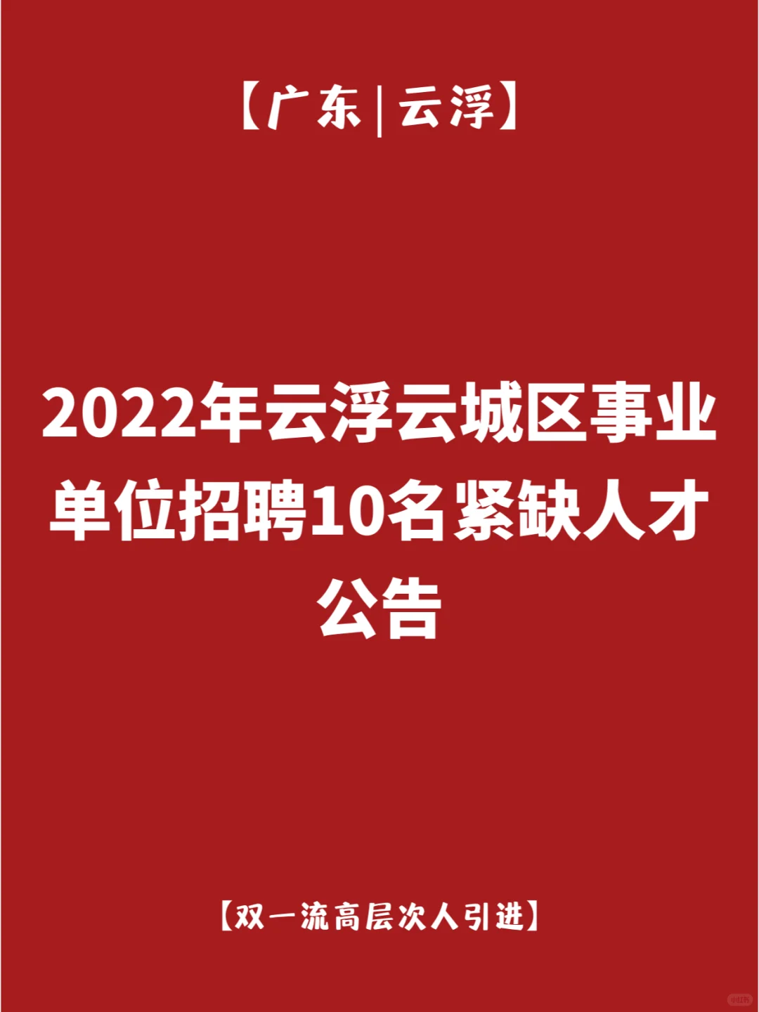 2022年云浮市云城区事业单位招聘公告