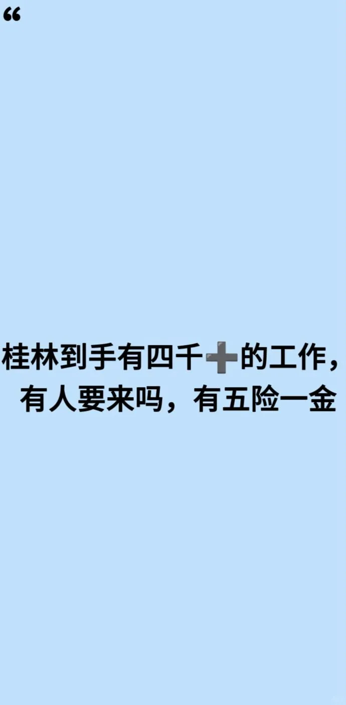 桂林有没有找工作的，需要工作啦！