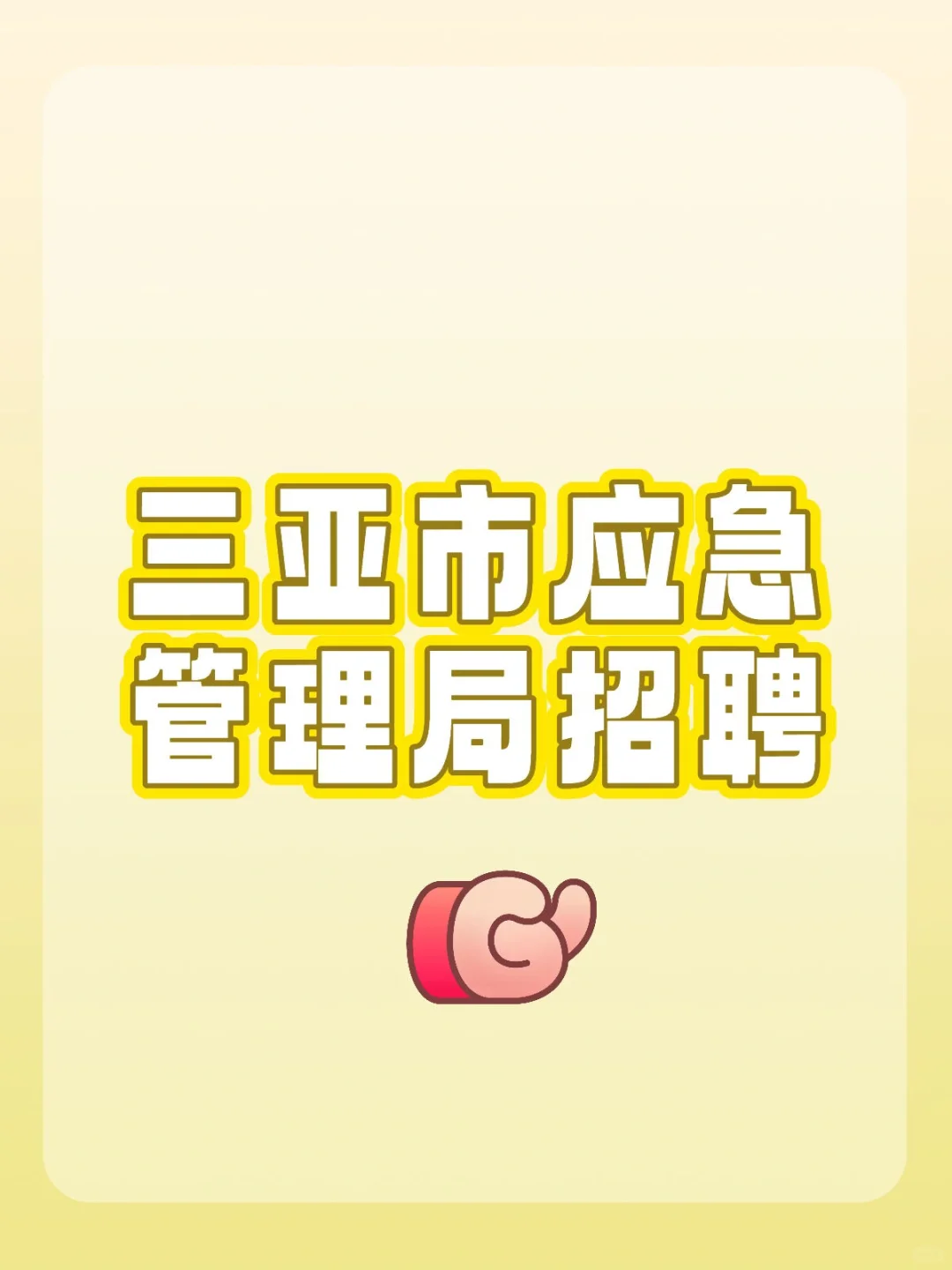 三亚市应急管理局2025年招聘