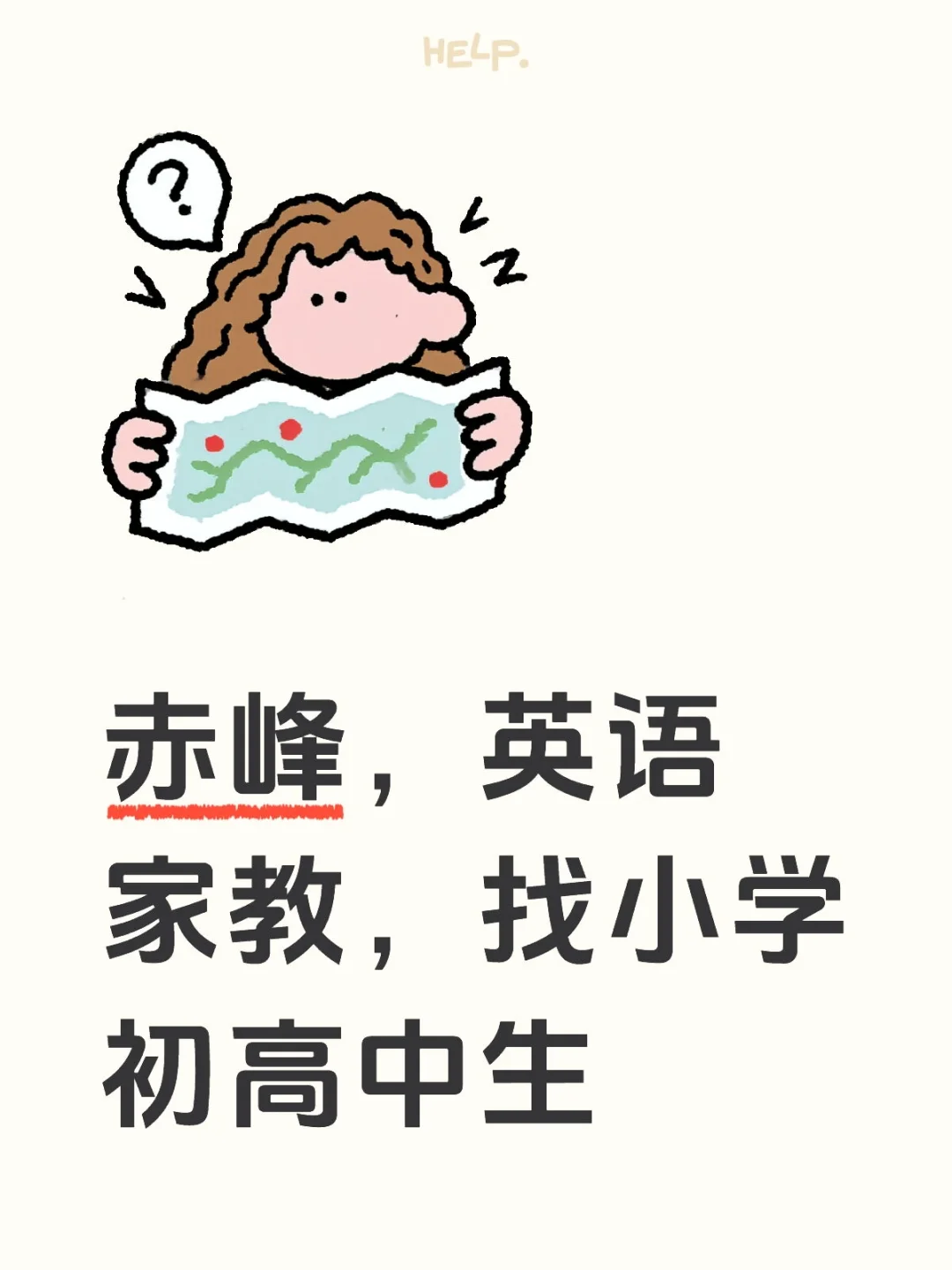 赤峰，男生英语家教，找小学初高中生