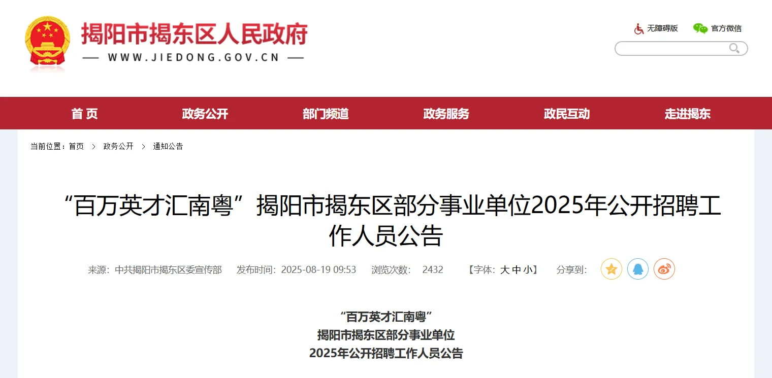 揭阳市揭东区新出事业编招聘