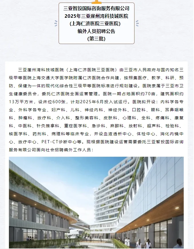 三亚崖州湾科技城医院招聘