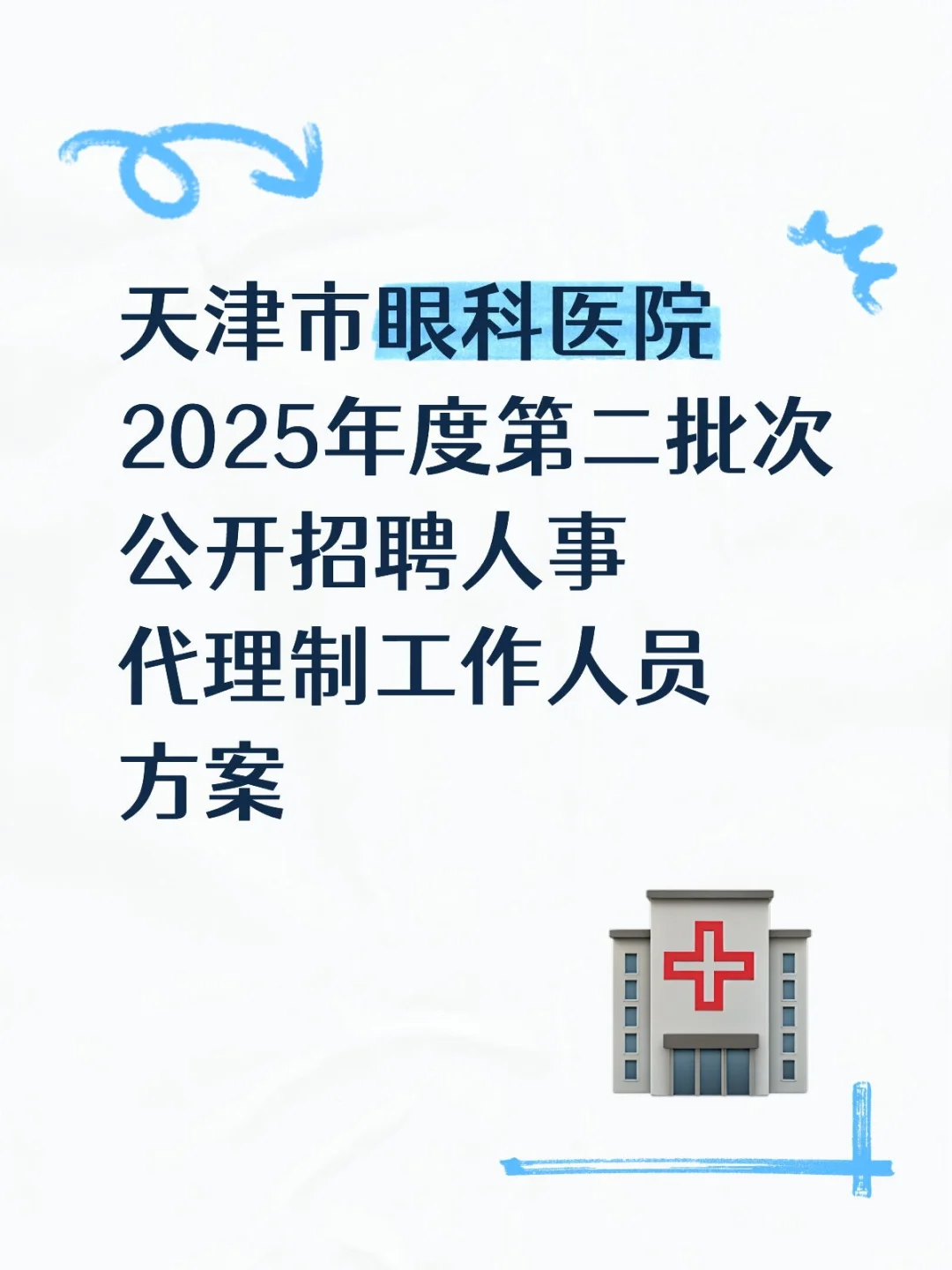 天津市眼科医院2025年度第二批次公开招聘