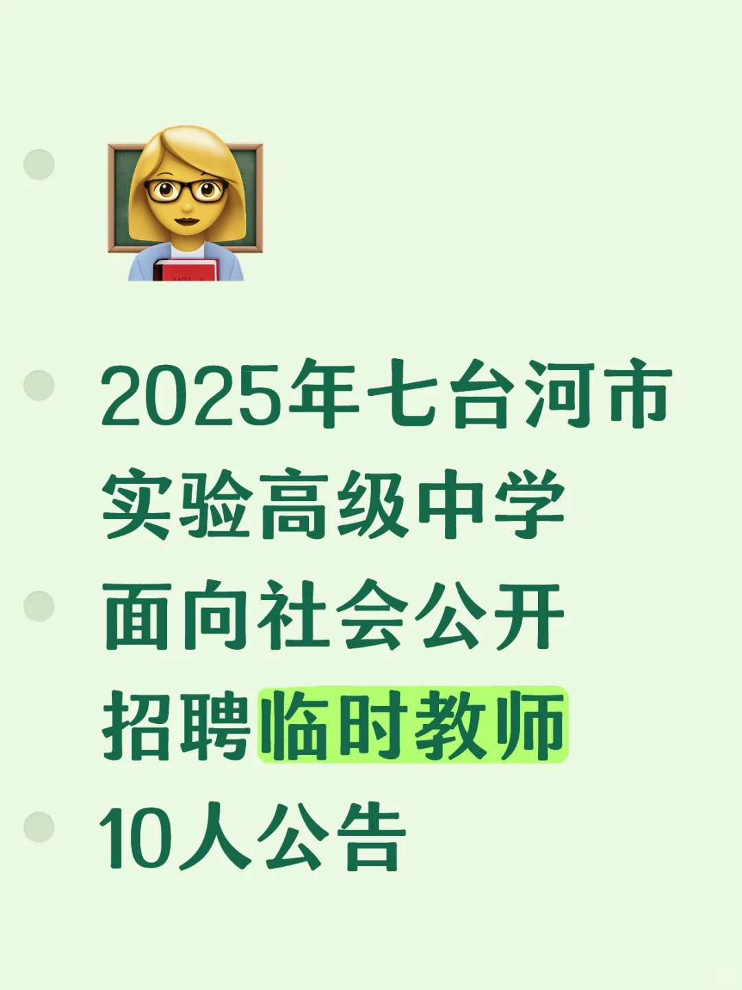七台河实验中学面向社会公开招聘临时教师
