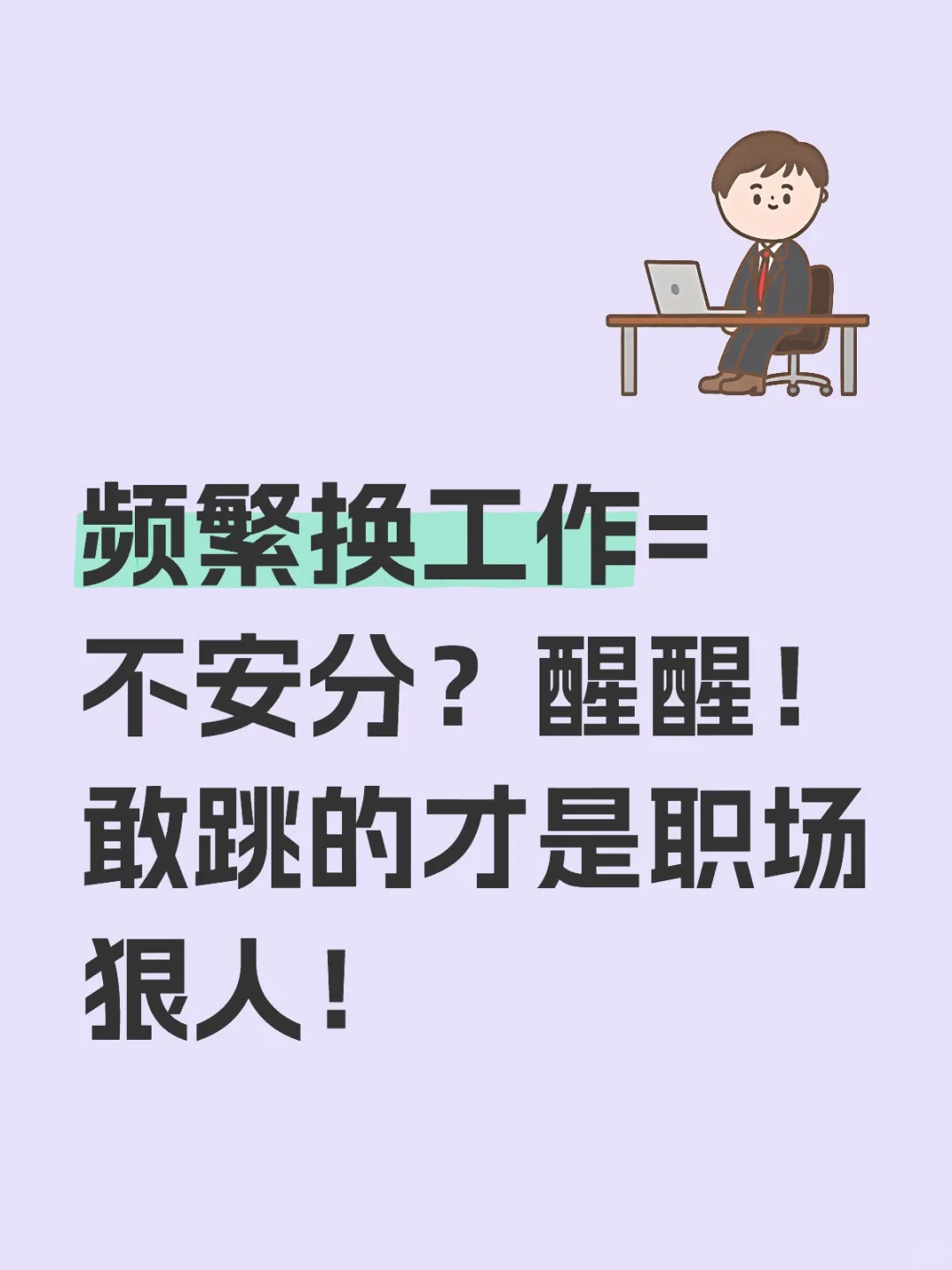 频繁换工作=不安分？醒醒！敢跳的才是职场狠