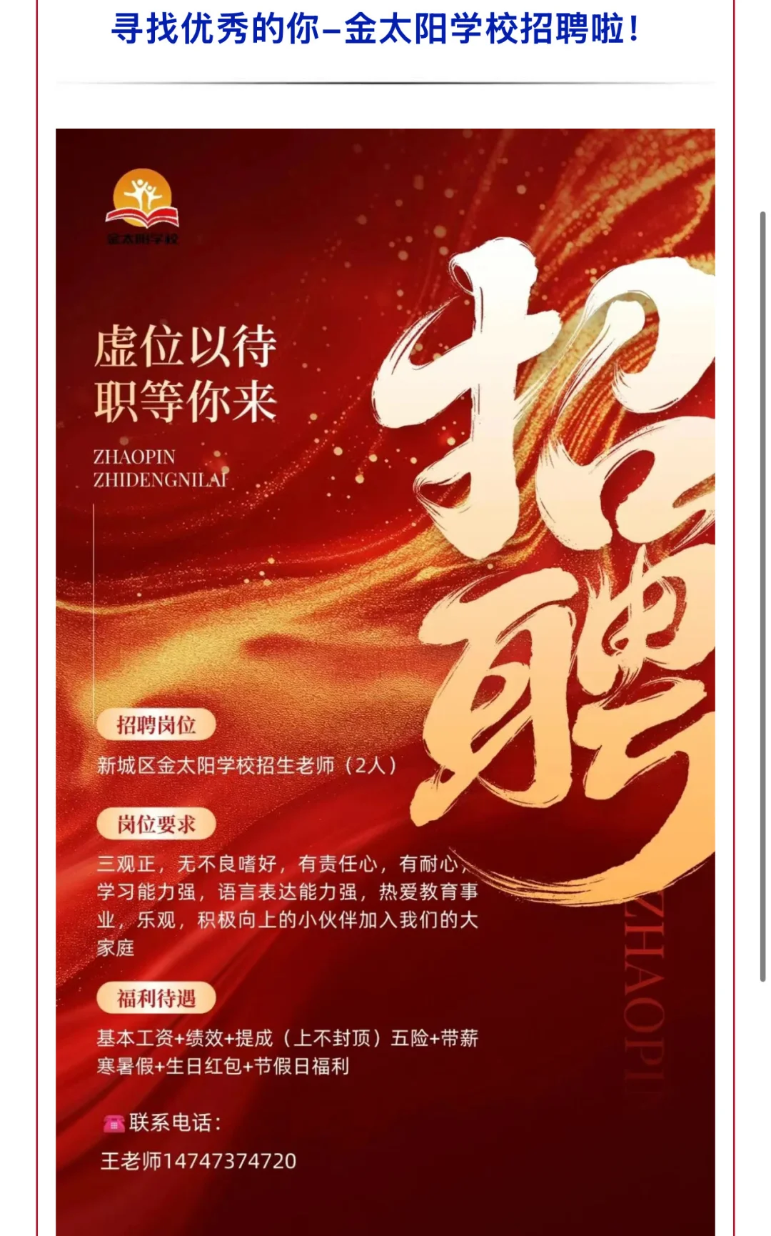 呼和浩特市新城区金太阳学校招聘2人