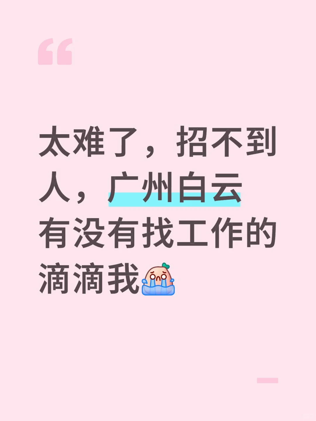 广州白云招人