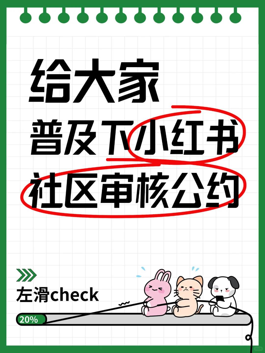 小红书社区审核公约大全🔥🔥🔥