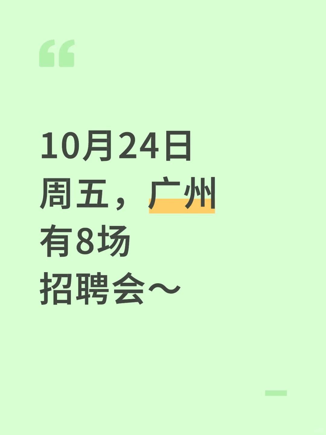 10月24日周五，广州有8场招聘会～