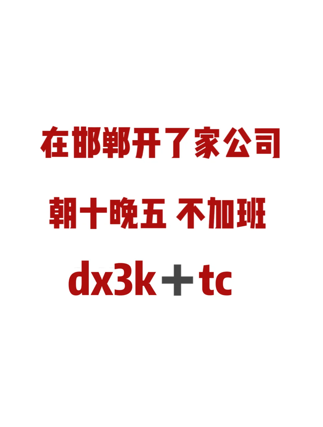 邯郸找工作的看看我