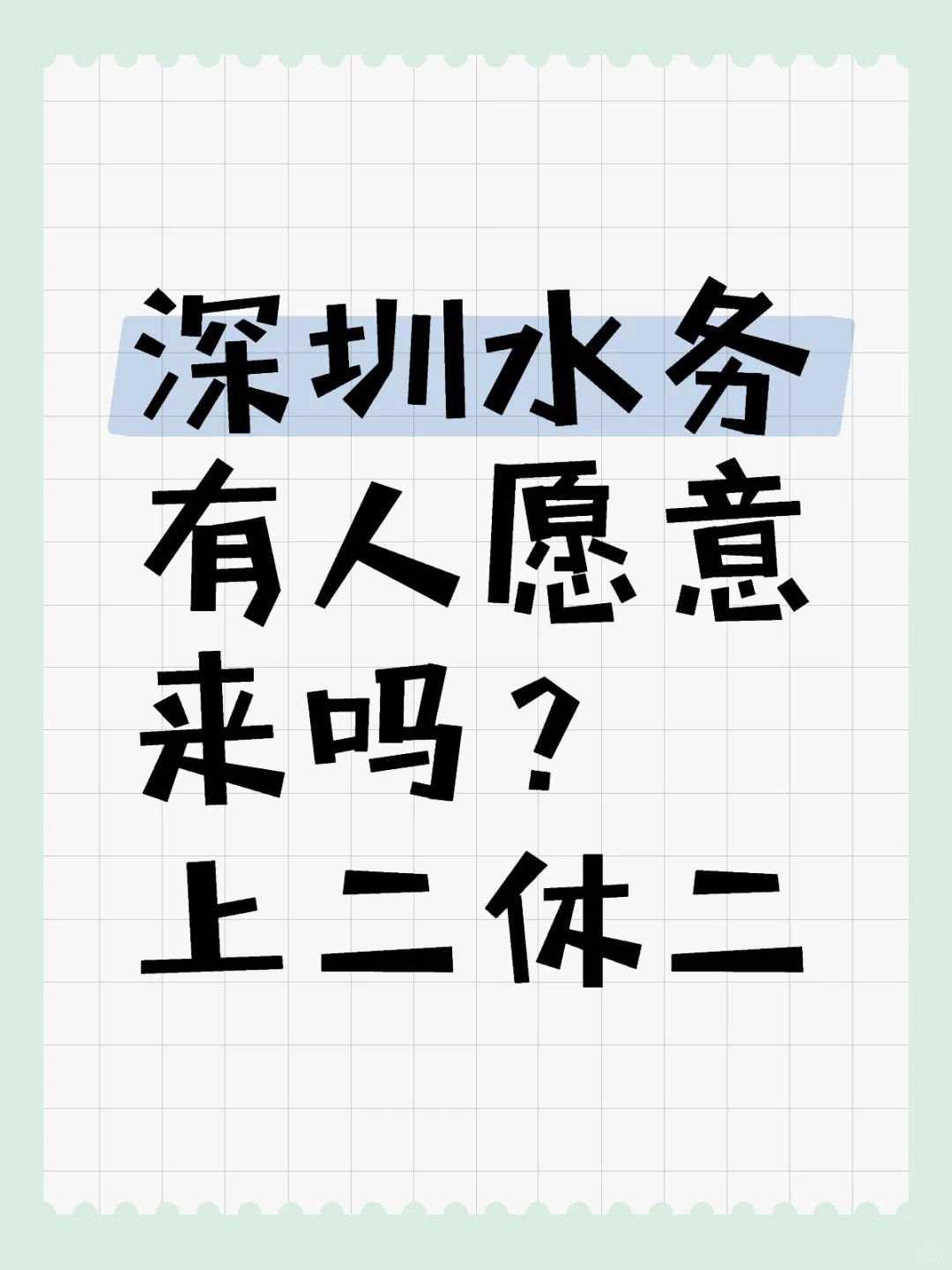 深圳水务有人愿意来吗，上二休二