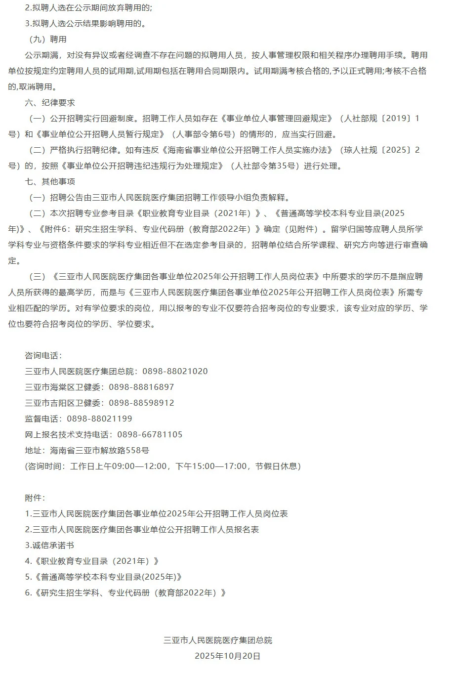 招19人，编制，三亚市人民医院医疗集团