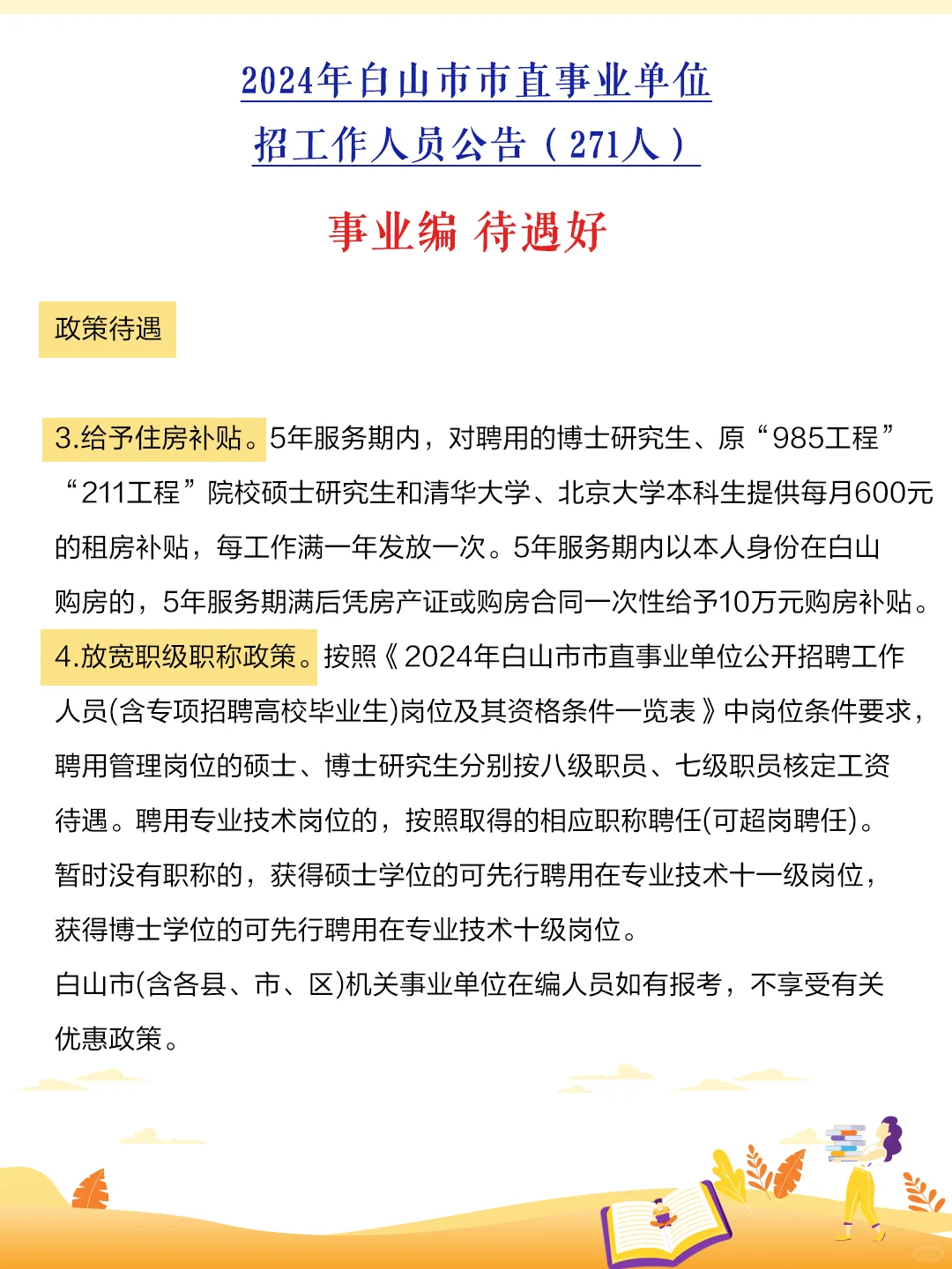 吉林省内事业单位招271人