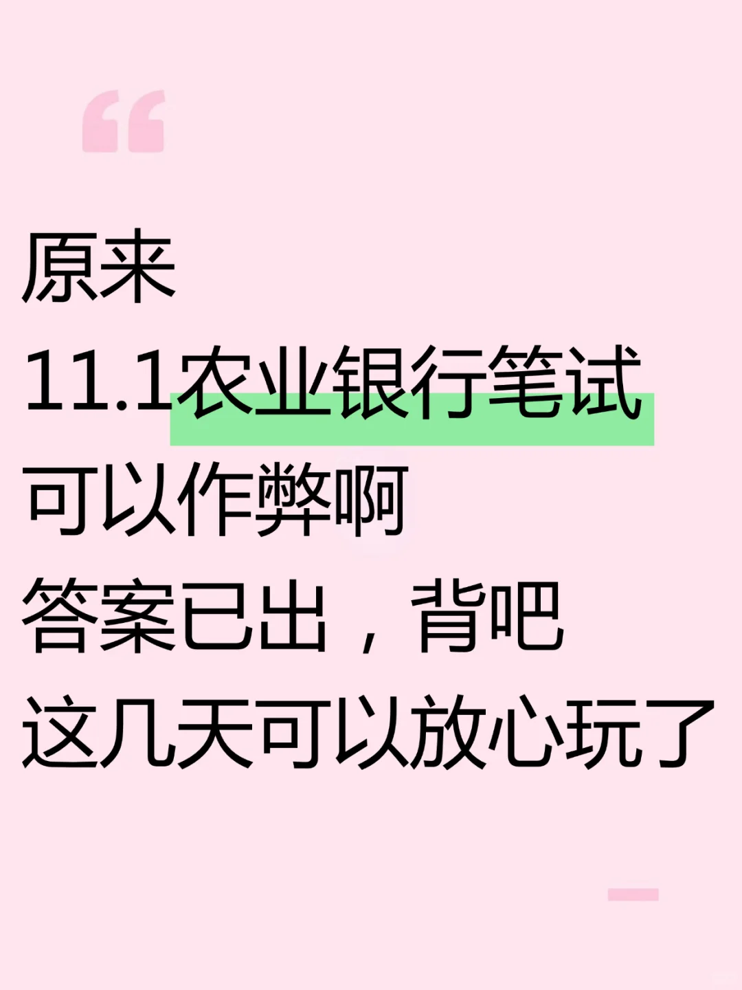 原来下周六农业银行可以作弊啊，放心玩了